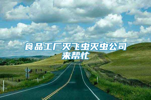 食品工廠滅飛蟲滅蟲公司來幫忙