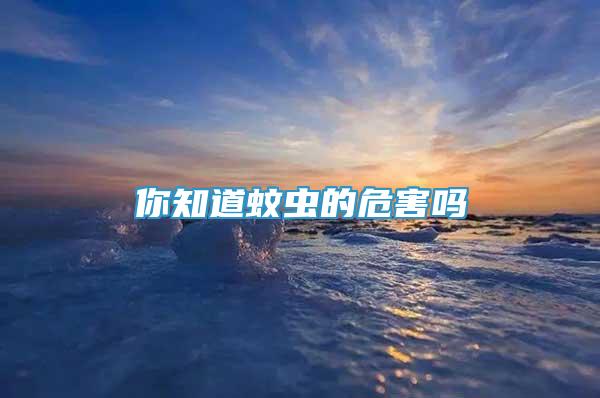 你知道蚊蟲的危害嗎