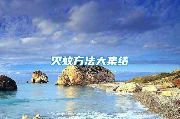 滅蚊方法大集結(jié)