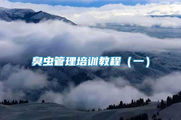 臭蟲(chóng)管理培訓(xùn)教程（一）