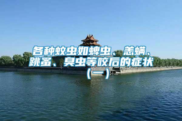 各種蚊蟲(chóng)如蜱蟲(chóng)、恙螨、跳蚤、臭蟲(chóng)等咬后的癥狀（一）