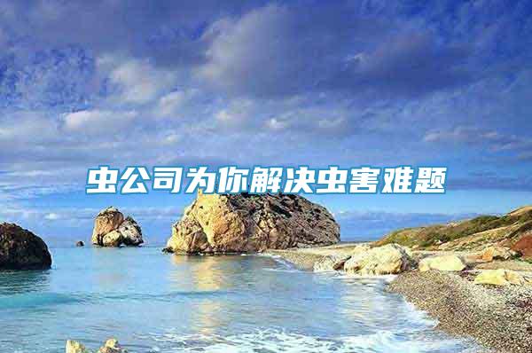 蟲公司為你解決蟲害難題