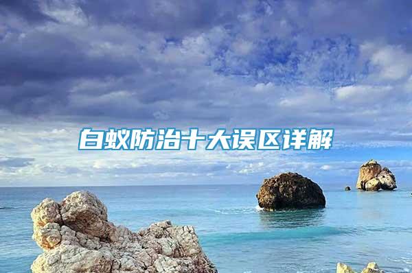 白蟻防治十大誤區(qū)詳解