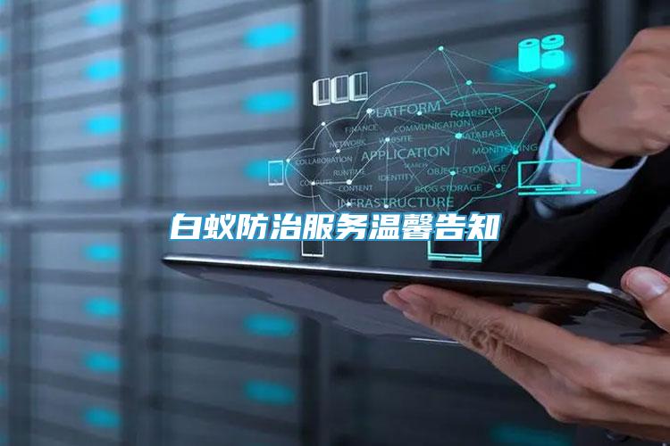 白蟻防治服務(wù)溫馨告知