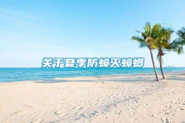 關(guān)于夏季防蟑滅蟑螂
