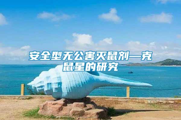 安全型無公害滅鼠劑—克鼠星的研究