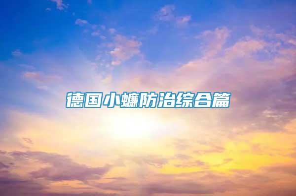 德國小蠊防治綜合篇
