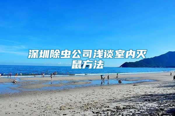 深圳除蟲公司淺談室內(nèi)滅鼠方法