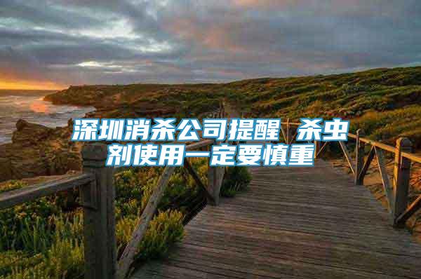 深圳消殺公司提醒 殺蟲劑使用一定要慎重