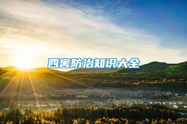 四害防治知識(shí)大全
