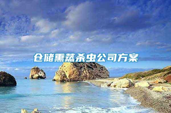 倉儲(chǔ)熏蒸殺蟲公司方案