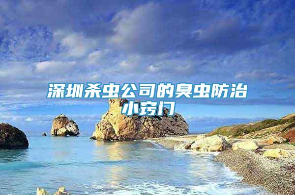 深圳殺蟲公司的臭蟲防治小竅門
