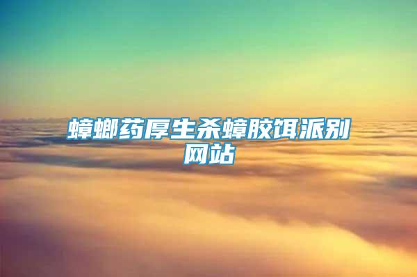 蟑螂藥厚生殺蟑膠餌派別網(wǎng)站