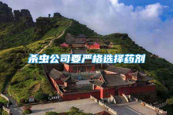 殺蟲公司要嚴(yán)格選擇藥劑