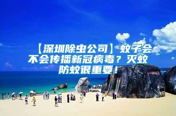 【深圳除蟲公司】蚊子會(huì)不會(huì)傳播新冠病毒？滅蚊防蚊很重要！