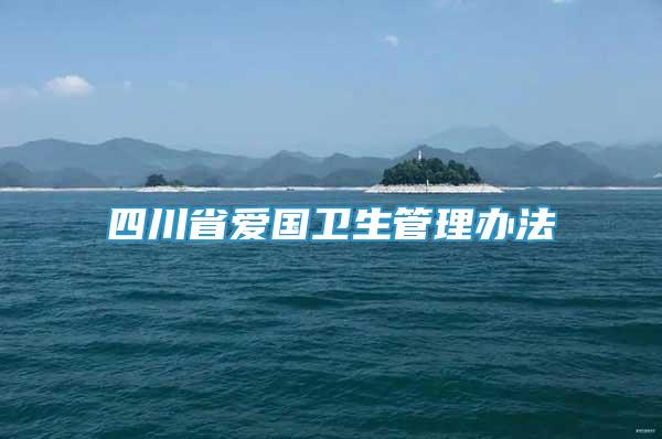 四川省愛國(guó)衛(wèi)生管理辦法