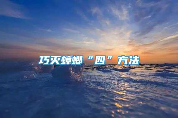 巧滅蟑螂“四”方法
