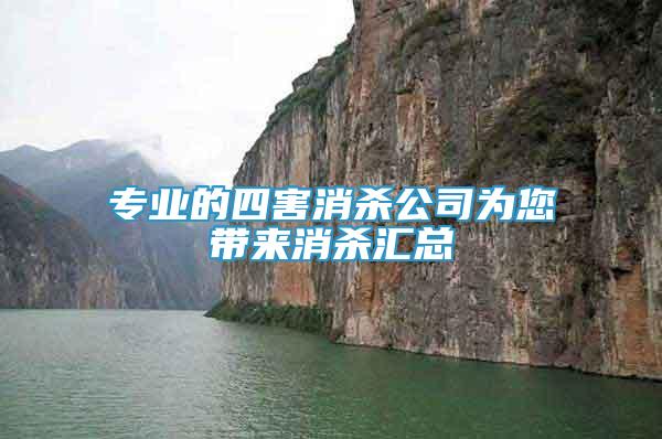專業(yè)的四害消殺公司為您帶來(lái)消殺匯總