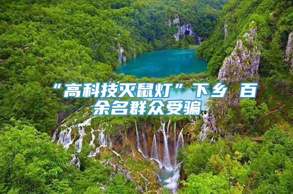 “高科技滅鼠燈”下鄉(xiāng) 百余名群眾受騙