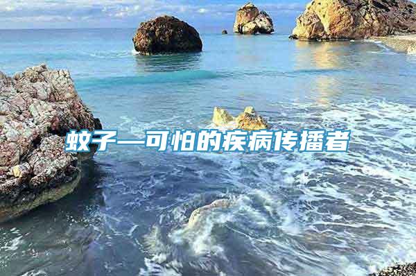 蚊子—可怕的疾病傳播者