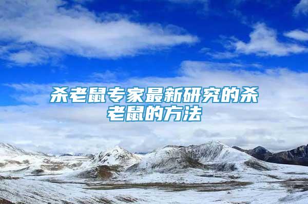殺老鼠專家最新研究的殺老鼠的方法