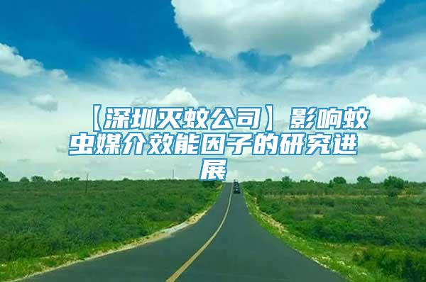 【深圳滅蚊公司】影響蚊蟲媒介效能因子的研究進展