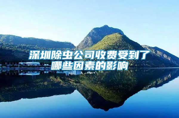深圳除蟲公司收費(fèi)受到了哪些因素的影響