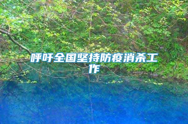 呼吁全國堅持防疫消殺工作