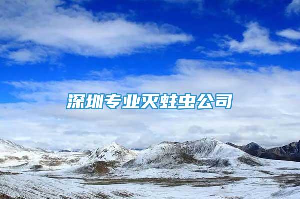 深圳專業(yè)滅蛀蟲公司