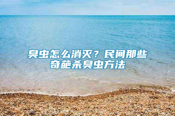 臭蟲怎么消滅？民間那些奇葩殺臭蟲方法