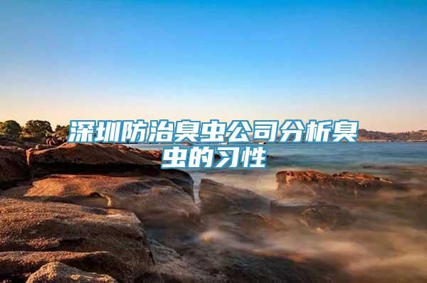 深圳防治臭蟲公司分析臭蟲的習(xí)性