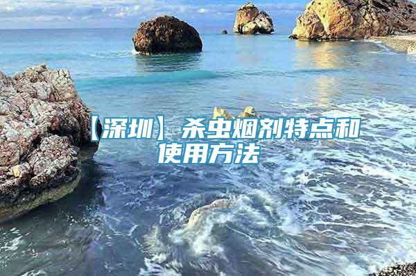 【深圳】殺蟲煙劑特點和使用方法
