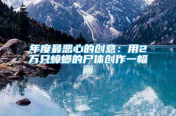 年度最惡心的創(chuàng)意：用2萬只蟑螂的尸體創(chuàng)作一幅畫