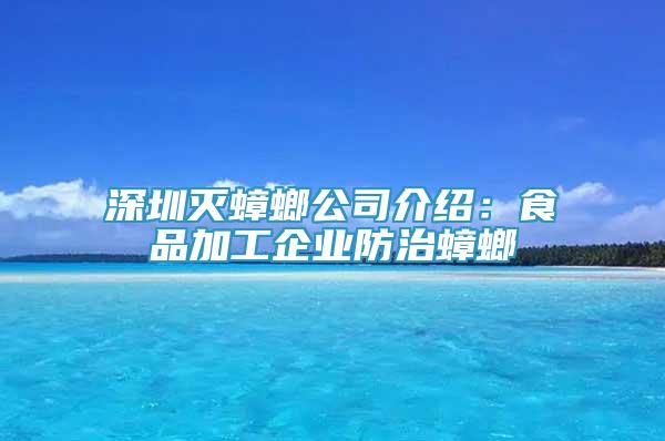 深圳滅蟑螂公司介紹：食品加工企業(yè)防治蟑螂