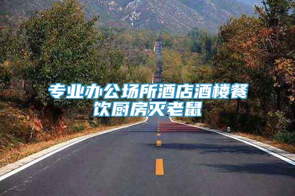 專業(yè)辦公場所酒店酒樓餐飲廚房滅老鼠