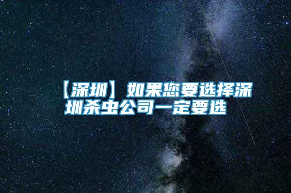 【深圳】如果您要選擇深圳殺蟲(chóng)公司一定要選
