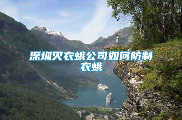 深圳滅衣蛾公司如何防制衣蛾