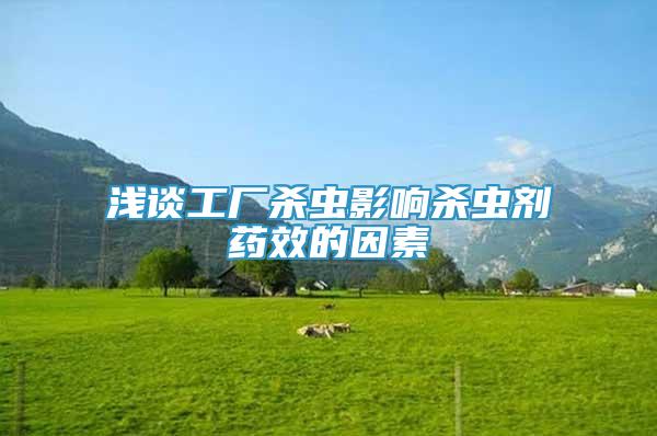 淺談工廠殺蟲影響殺蟲劑藥效的因素