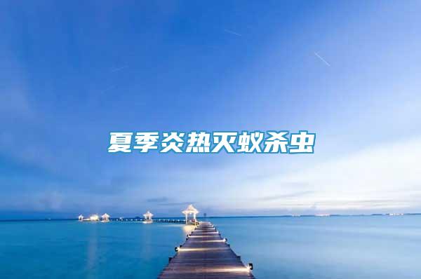 夏季炎熱滅蟻殺蟲