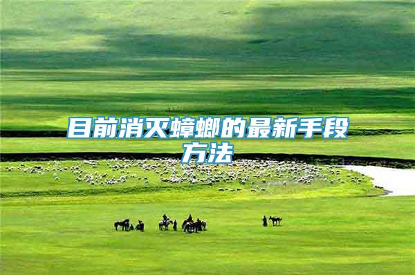 目前消滅蟑螂的最新手段方法