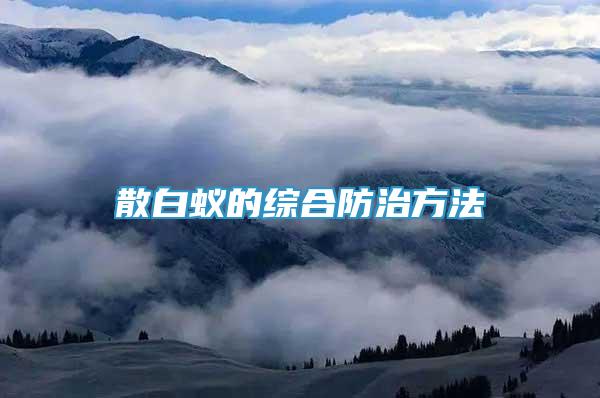 散白蟻的綜合防治方法
