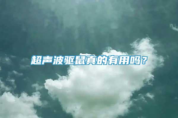 超聲波驅鼠真的有用嗎？