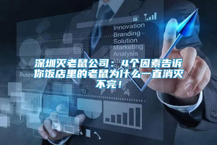 深圳滅老鼠公司：4個(gè)因素告訴你飯店里的老鼠為什么一直消滅不完！