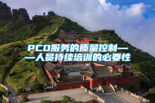 PCO服務(wù)的質(zhì)量控制——人員持續(xù)培訓(xùn)的必要性