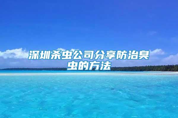 深圳殺蟲公司分享防治臭蟲的方法