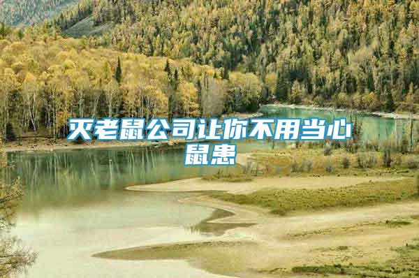 滅老鼠公司讓你不用當(dāng)心鼠患