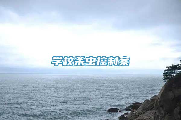 學(xué)校殺蟲控制案