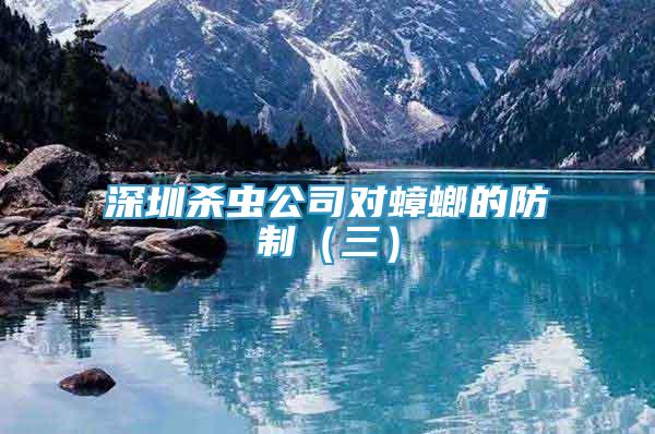 深圳殺蟲公司對(duì)蟑螂的防制（三）