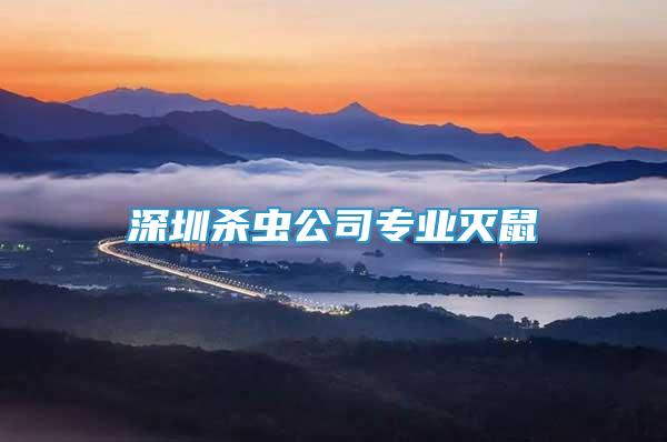 深圳殺蟲公司專業(yè)滅鼠