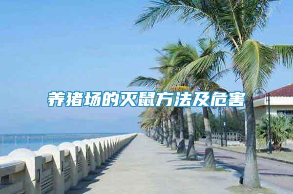 養(yǎng)豬場的滅鼠方法及危害